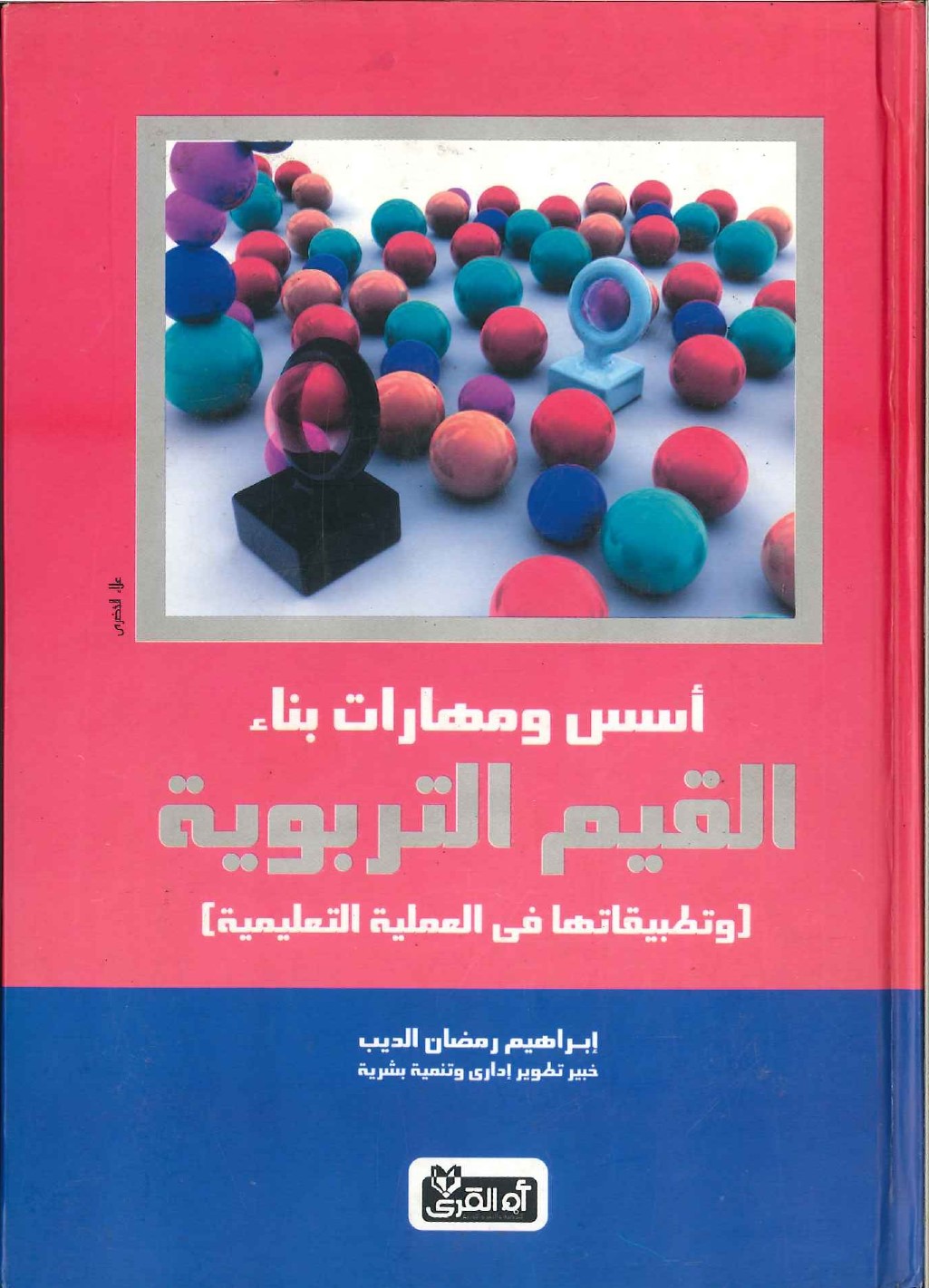 أسس ومهارات بناء القيم التربوية وتطبيقاتها في العملية التعليمية أسس ومهارات بناء القيم التربوية وتطبيقاتها في العملية التعليمية