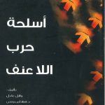 أسلحة حرب اللاعنف