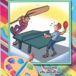 أضحك وعلّق ولوّن 8