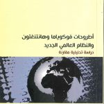 أطروحات فوكوياما وهانتنغتون والنظام العالمي الجديد