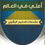 أمتي في العالم