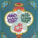 أمهات المؤمنين - جويرية بنت الحارث/ صفية بنت حيّي/ أم حبيبة