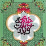 أمهات المؤمنين - خديجة بنت خويلد