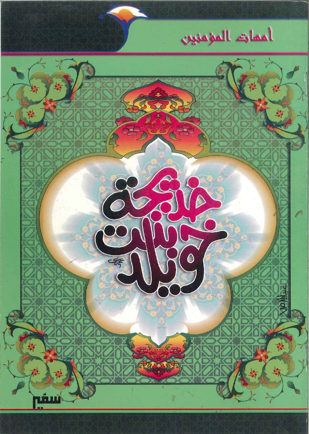 أمهات-المؤمنين-خديجة-بنت-خويلد