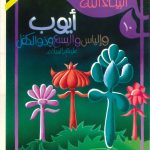 أنبياء الله - 10 أيوب وإلياس واليسع وذو الكفل