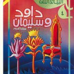 أنبياء الله - 4 داود وسليمان عليهما السلام