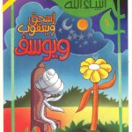 أنبياء الله - 6 إسحاق ويعقوب ويوسف