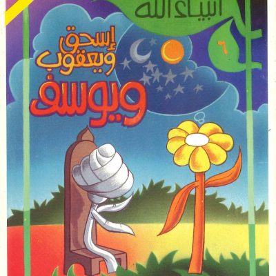 أنبياء الله - 6 إسحاق ويعقوب ويوسف