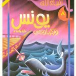 أنبياء الله - 8 يونس وزكريا ويحيى