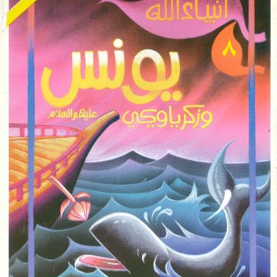 أنبياء الله - 8 يونس وزكريا ويحيى