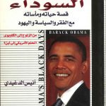 أيام أوباما السوادء قصة حياته ومأساته مع الفقر والسياسة واليهود
