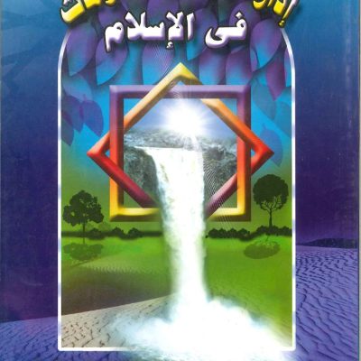 إدارة ومعالجة الأزمات في الإسلام