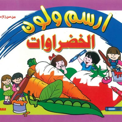 إرسم ولون - الخضروات