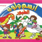 إرسم ولون - الطيور