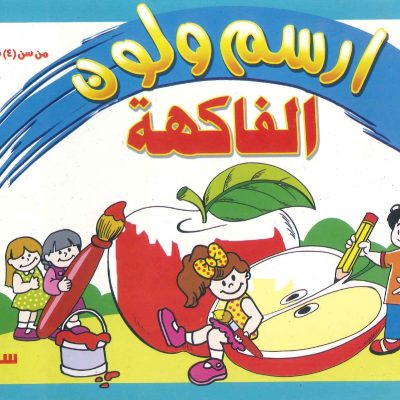 إرسم ولون - الفاكهة