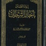 إرواء  الظمآن بأخبار الشيطان