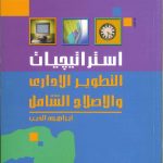 إستراتيجية التطوير الإداري والإصلاح الشامل