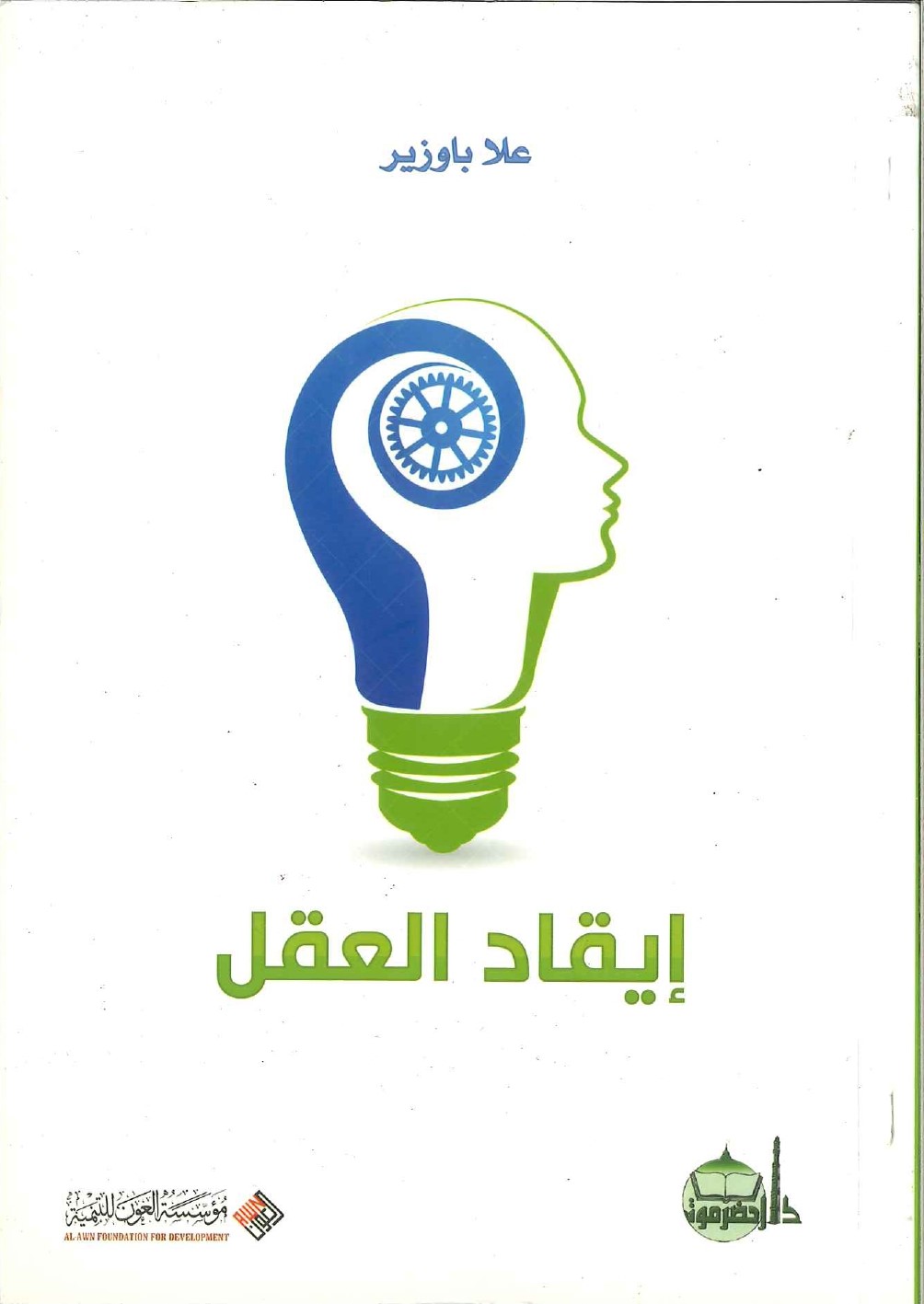 إيقاد-العقل