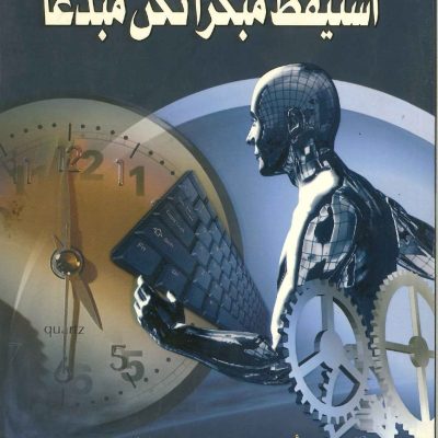 استيقظ مبكرا تكن مبدعا