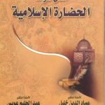 افاق عودة الحضارة الإسلامية