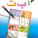 اقرأ واكتب ثم امسح أ ب ت