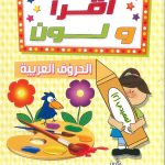 اقرأ ولون الحروف العربية - تمهيدي 2