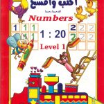 اكتب وامسح ألف مرة ومرة - Numbers 1-20