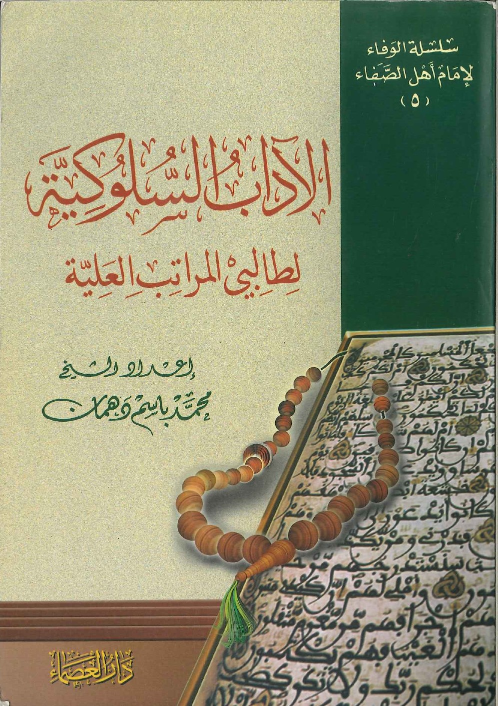 الآداب-السلوكية-لطالبي-المراتب-العلية