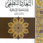 الأعمال الكاملة التعدد التنظيمي للحركة الإسلامية ماله وماعليه