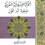 الأعمال الكاملة الحركة الإسلامية المغربية صعود أم أفول