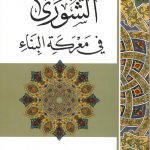 الأعمال الكاملة الشوري فى معركة البناء