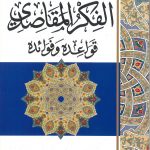 الأعمال الكاملة الفكر المقاصدي قواعده وفوائده