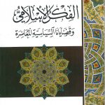 الأعمال الكاملة الفكرالإسلامي وقضايانا السياسية المعاصرة