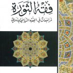 الأعمال الكاملة فقه الثورة مراجعات في الفقة السياسي الإسلامي