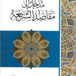 الأعمال الكاملة مدخل إلى مقاصد الشريعة