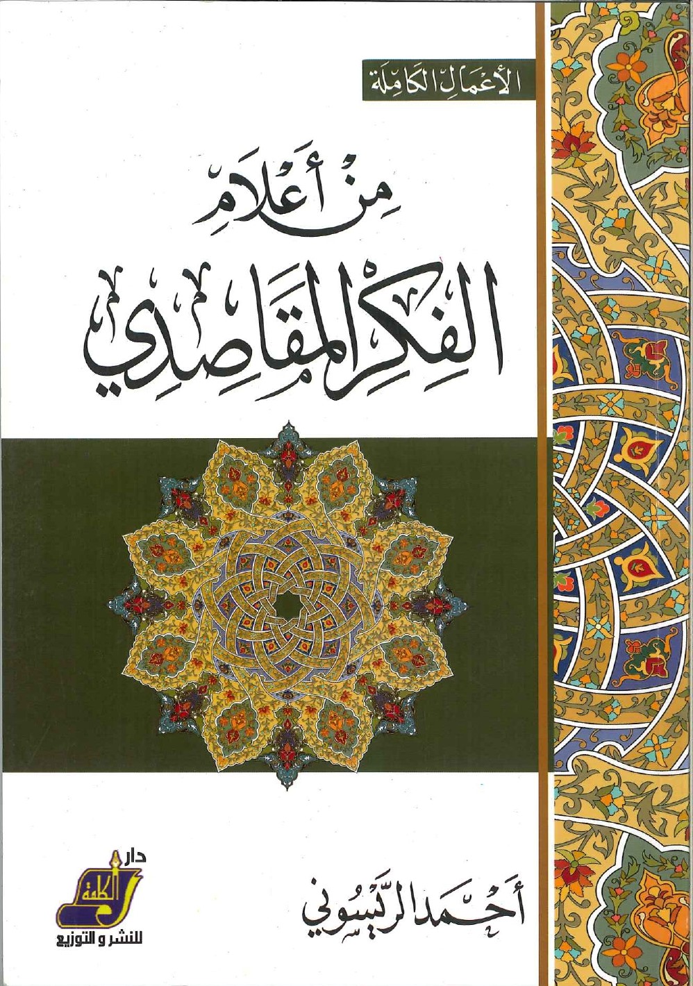 الأعمال الكاملة من أعلام الفكر المقاصدي الأعمال الكاملة من أعلام الفكر المقاصدي