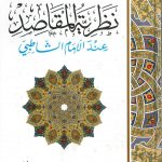 الأعمال الكاملة نظرية المقاصد عند الإمام الشاطبي