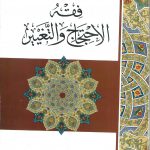 الأعمال المكاملة فقه الاحتجاج والتغيير