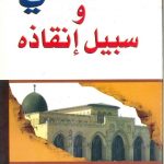 الأقصى وسبيل إنقاذه