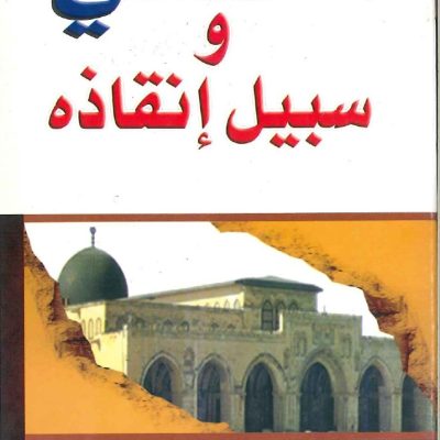 الأقصى وسبيل إنقاذه