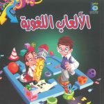 الألعاب اللغوية