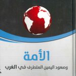 الأمة وصعود اليمين المتطرف في الغرب