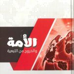 الأمه و الخروج من التبعيه