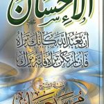 الإحسان أن تعب دالله كأنك تراه فإن لم تكن تراه فإنه يراك