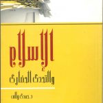 الإسلام والتحدي الحضاري
