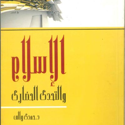 الإسلام والتحدي الحضاري