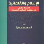الإسلام والعلمانية الاسئلة الكبرى عن إسلامية السياسة المعاصرة