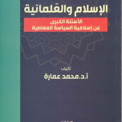 الإسلام والعلمانية الاسئلة الكبرى عن إسلامية السياسة المعاصرة