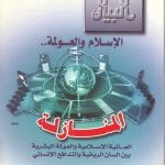 الإسلام والعولمة - المنازلة العالمية الإسلامية والعولمة البشرية بين السنن الربانية والتدافع الإنساني