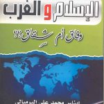 الإسلام والغرب وفاق أم شقاق